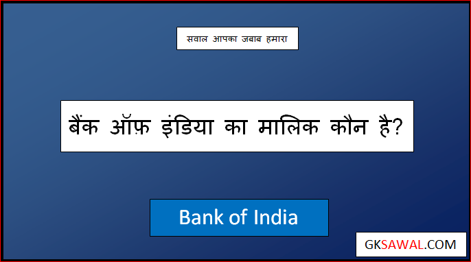 bank of india ka malik kaun hai