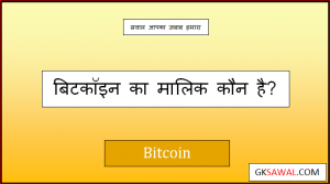 बिटकॉइन का मालिक कौन है - Bitcoin Ka Malik Kaun Hai
