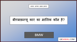 बीएमडब्ल्यू का मालिक कौन है - BMW Car Ka Malik Kaun Hai