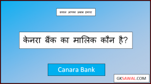 केनरा बैंक का मालिक कौन है - Canara Bank Ka Malik Kaun Hai