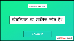 कोवक्सिन का मालिक कौन है - Covaxin Ka Malik Kaun Hai