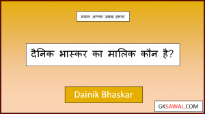 दैनिक भास्कर का मालिक कौन है - Dainik Bhaskar Ka Malik Kaun Hai
