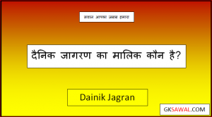 दैनिक जागरण का मालिक कौन है - Dainik Jagran Ka Malik Kaun Hai