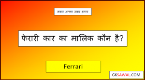 फेरारी का मालिक कौन है - Ferrari Company Ka Malik Kaun Hai