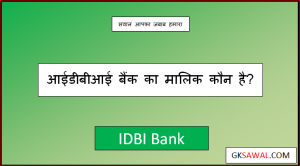 आईडीबीआई बैंक का मालिक कौन है - IDBI Bank Ka Malik Kaun Hai