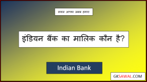 इंडियन बैंक का मालिक कौन है - Indian Bank Ka Malik Kaun Hai