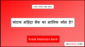 कोटक महिंद्रा बैंक का मालिक कौन है - Kotak Mahindra Bank Ka Malik Kaun Hai