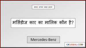 मर्सिडीज का मालिक कौन है - Mercedes Company  Ka Malik  Kaun Hai