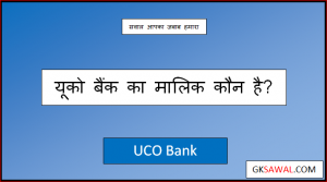 यूको बैंक का मालिक कौन है - UCO Bank Ka Malik Kaun Hai