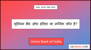 यूनियन बैंक ऑफ़ इंडिया का मालिक कौन है - Union Bank of India Ka Malik Kaun Hai