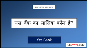 यस बैंक का मालिक कौन है - Yes Bank Ka Malik Kaun Hai