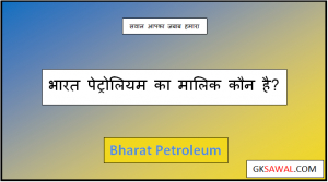 भारत पेट्रोलियम का मालिक कौन है - Bharat Petroleum Ka Malik Kaun Hai