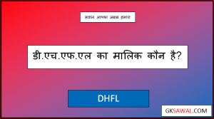 डीएचएफएल का मालिक कौन है - DHFL Ka Malik Kaun Hai