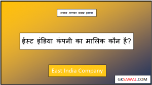 ईस्ट इंडिया कंपनी का मालिक कौन है - East India Company Ka Malik Kaun Hai