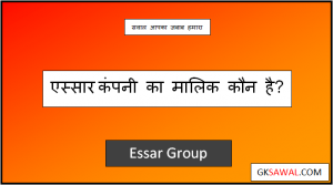 एस्सार कंपनी का मालिक कौन है - Essar Company Ka Malik Kaun Hai