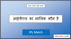 आईपीएल का मालिक कौन है - IPL Ka Malik Kaun Hai