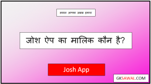 जोश ऐप का मालिक कौन है - Josh App Ka Malik Kaun Hai
