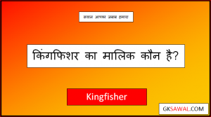 किंगफिशर का मालिक कौन है - Kingfisher Ka Malik Kaun Hai