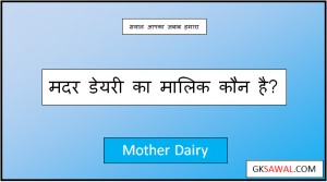 मदर डेयरी का मालिक कौन है - Mother Dairy Ka Malik Kaun Hai