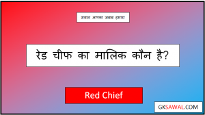 रेड चीफ का मालिक कौन है - Red Chief Ka Malik Kaun Hai