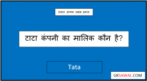 टाटा कंपनी का मालिक कौन है - Tata Company Ka Malik Kaun Hai