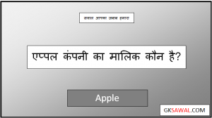 एप्पल का मालिक कौन है - Apple Ka Malik Kaun Hai