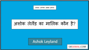 अशोक लेलैंड कंपनी का मालिक कौन है - Ashok Leyland Ka Malik Kaun Hai
