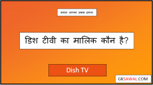 डिश टीवी का मालिक कौन है - Dish TV Ka Malik Kaun Hai