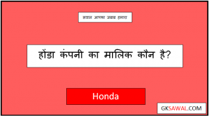 होंडा कंपनी का मालिक कौन है - Honda ka Malik Kaun Hai