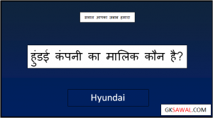 हुंडई कंपनी का मालिक कौन है - Hyundai Ka Malik Kaun Hai