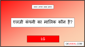 एलजी कंपनी का मालिक कौन है - LG Company Ka Malik Kaun Hai