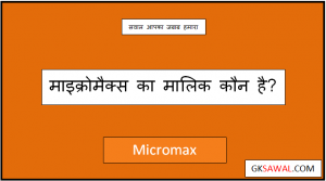 माइक्रोमैक्स कंपनी का मालिक कौन है - Micromax Ka Malik Kaun Hai