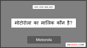 मोटोरोला का मालिक कौन है - Motorola Ka Malik Kaun Hai