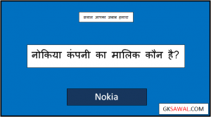नोकिया का मालिक कौन है - Nokia Ka Malik Kaun Hai