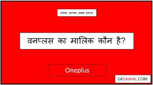 वनप्लस का मालिक कौन है - Oneplus Ka Malik Kaun Hai