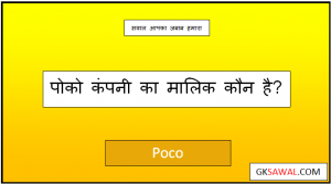 पोको का मालिक कौन है - Poco Ka Malik Kaun Hai
