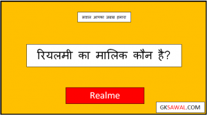रियलमी का मालिक कौन है - Realme Ka Malik Kaun Hai