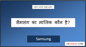 सैमसंग का मालिक कौन है - Samsung Ka Malik Kaun Hai