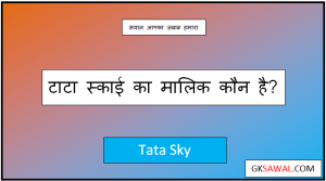 टाटा स्काई का मालिक कौन है - Tata Sky Ka Malik Kaun Hai