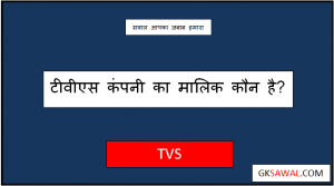 टीवीएस कंपनी का मालिक कौन है - TVS Company Ka Malik Kaun Hai