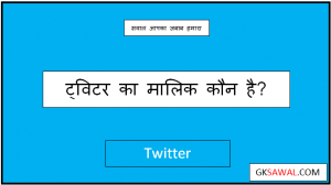 ट्विटर का मालिक कौन है - Twitter Ka Malik Kaun Hai