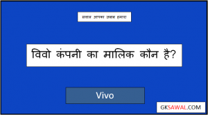 विवो कंपनी का मालिक कौन है - Vivo ka Malik Kaun Hai