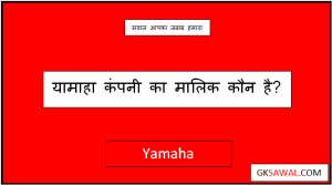 यामाहा कंपनी का मालिक कौन है - Yamaha Company Ka Malik Kaun Hai