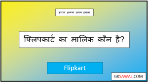फ्लिपकार्ट का मालिक कौन है - Flipkart Ka Malik Kaun Hai