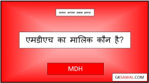 एमडीएच मसाला का मालिक कौन है - MDH Masale Ka Malik Kaun Hai