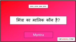 मिंत्रा का मालिक कौन है - Myntra Ka Malik Kaun Hai
