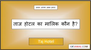 ताज होटल का मालिक कौन है - Taj Hotel Ka Malik Kaun Hai