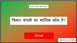विमल कंपनी का मालिक कौन है - Vimal Company Ka Malik Kaun Hai