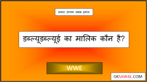 डब्ल्यूडब्ल्यूई का मालिक कौन है - WWE Ka Malik Kaun Hai