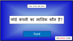फोर्ड कंपनी का मालिक कौन है - Ford Company Ka Malik Kaun Hai